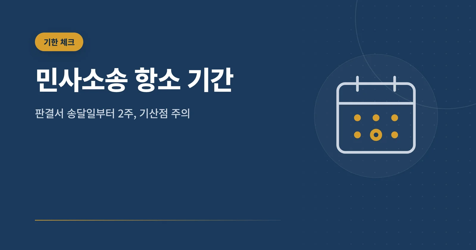 민사소송 항소 기간과 항소심...