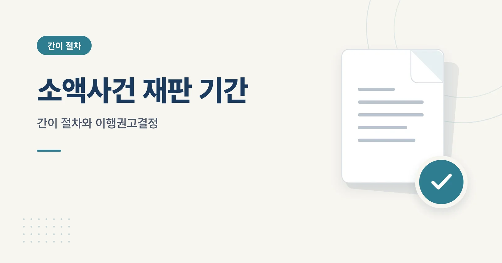 소액사건 재판 기간 — 3천...