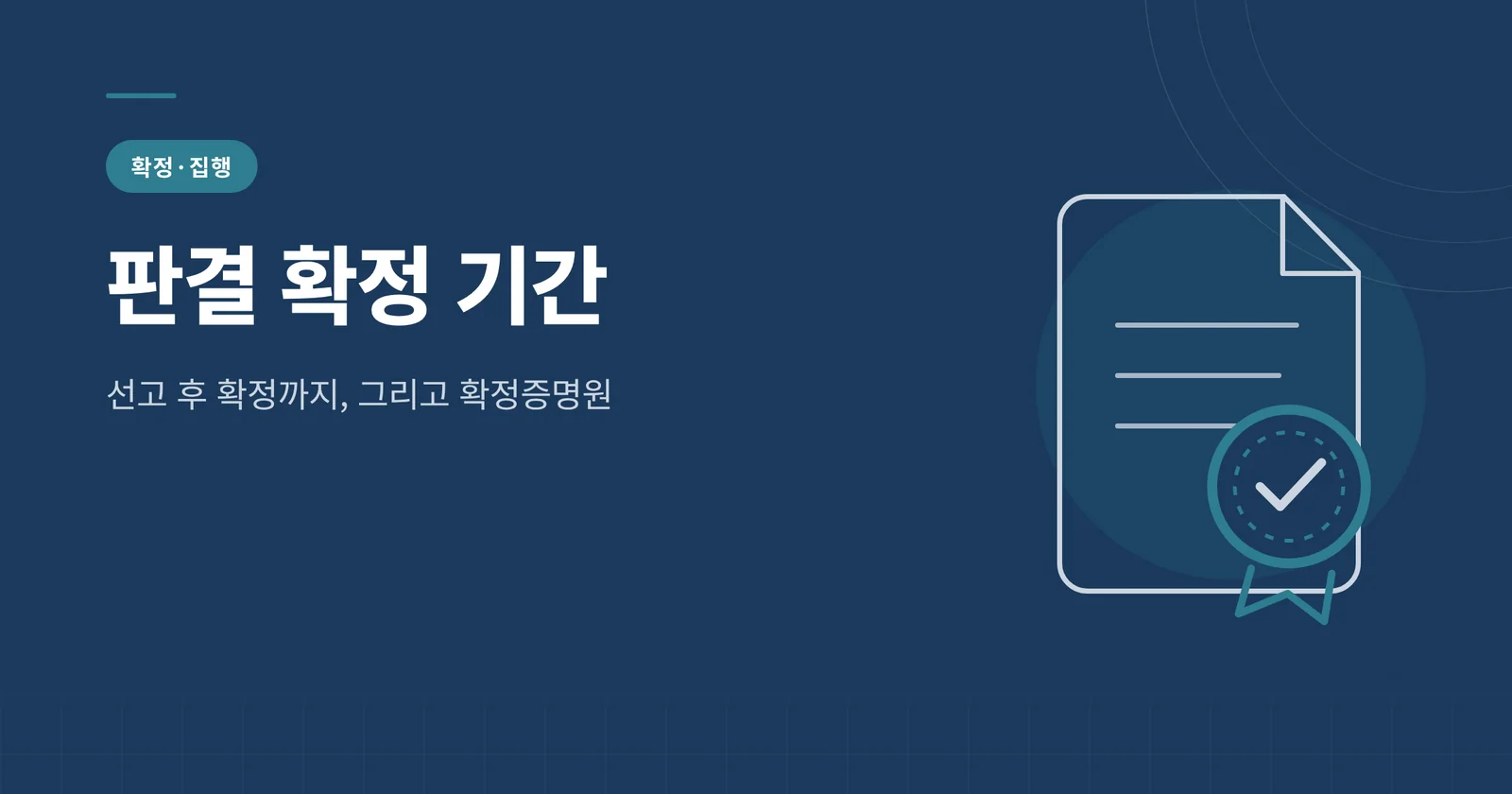 판결 확정은 언제 되나 — ...