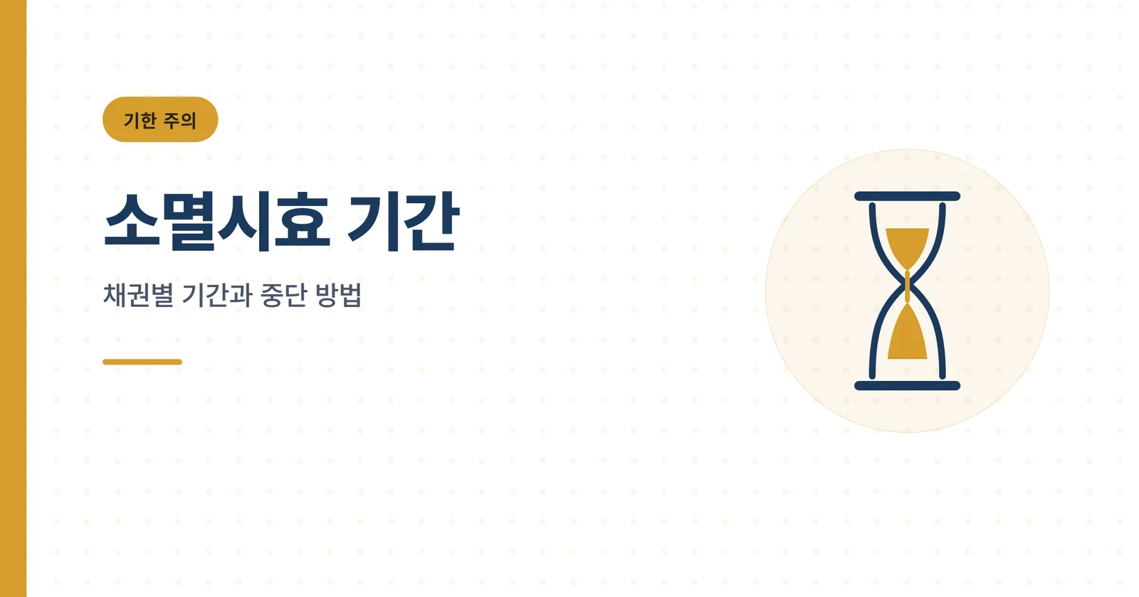 소멸시효 기간을 넘기면 소송...